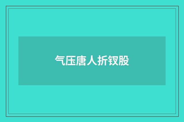 气压唐人折钗股