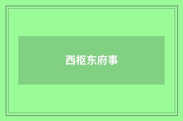 西枢东府事