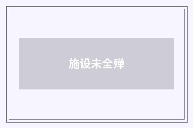 施设未全殚