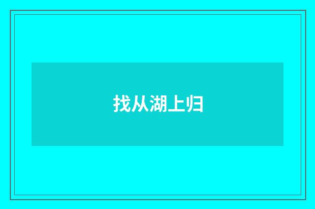 找从湖上归