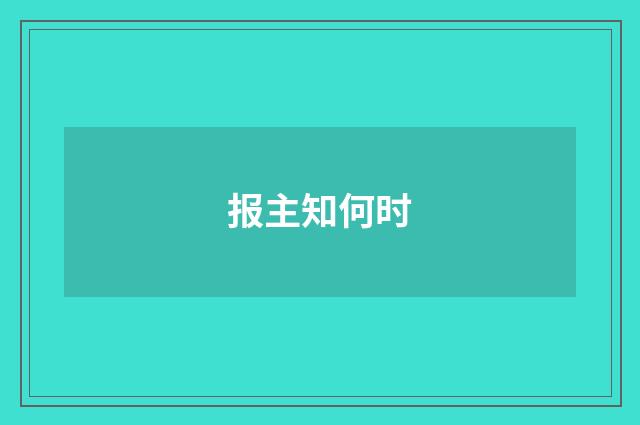 报主知何时