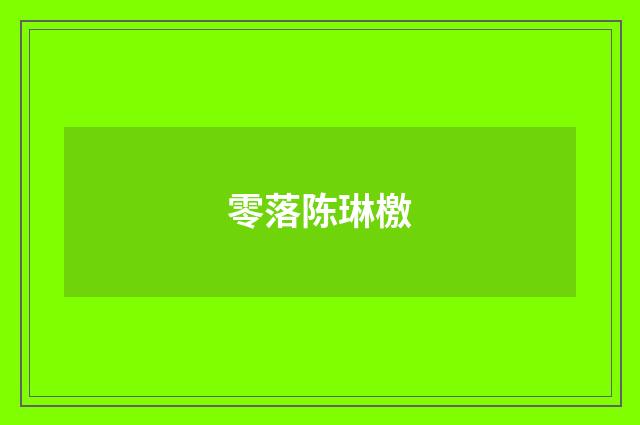 零落陈琳檄