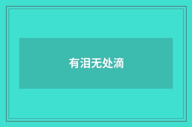 有泪无处滴