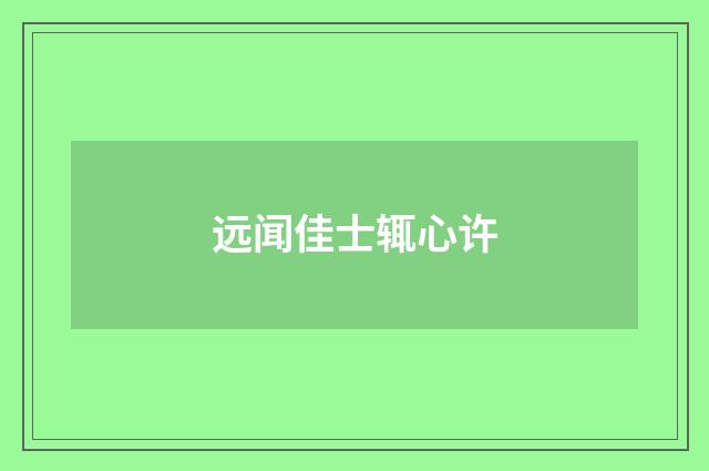 远闻佳士辄心许