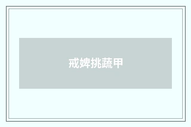 戒婢挑蔬甲