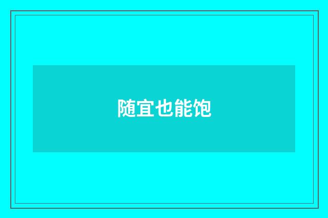 随宜也能饱