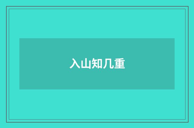 入山知几重
