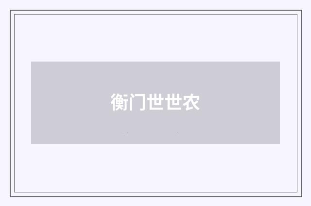 衡门世世农