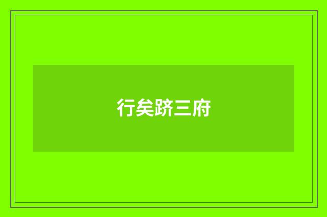 行矣跻三府