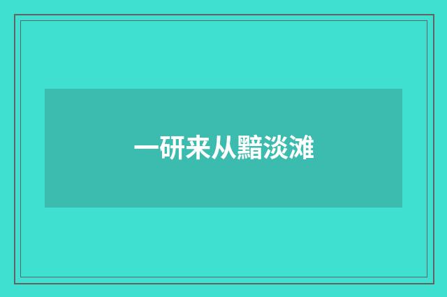 一研来从黯淡滩