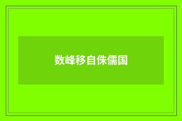 数峰移自侏儒国