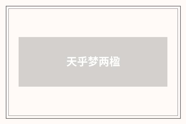 天乎梦两楹