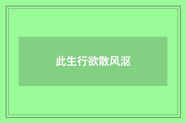 此生行欲散风沤