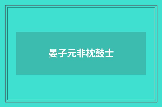 晏子元非枕鼓士