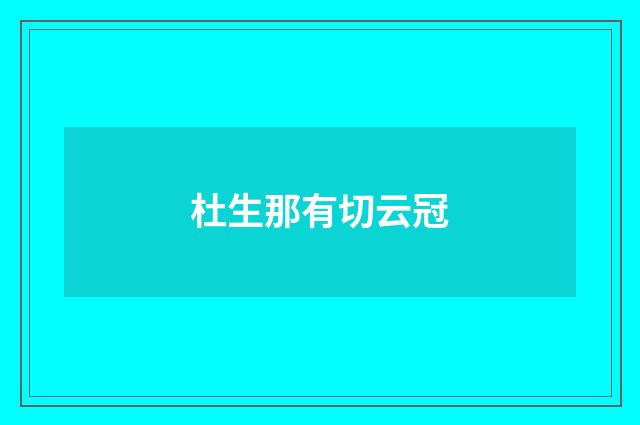 杜生那有切云冠