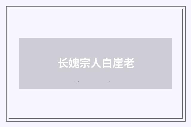 长媿宗人白崖老