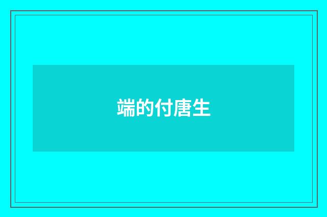 端的付唐生