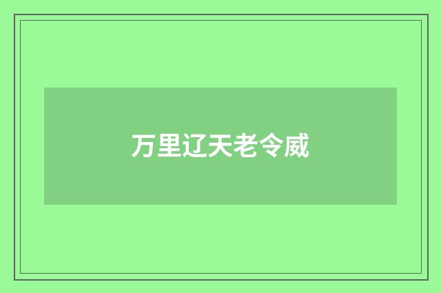 万里辽天老令威