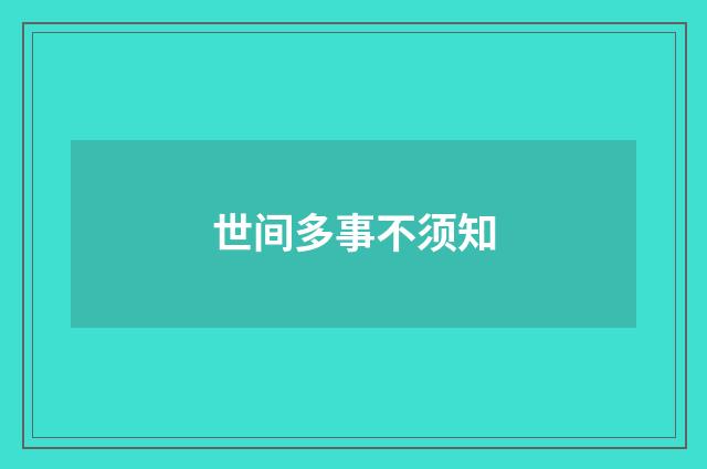 世间多事不须知