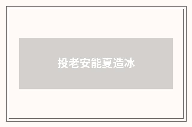 投老安能夏造冰
