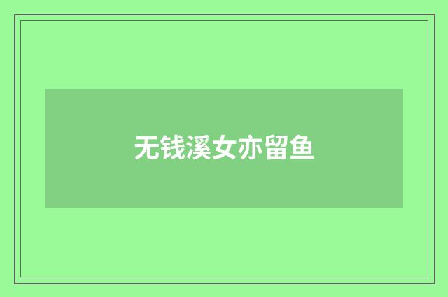无钱溪女亦留鱼