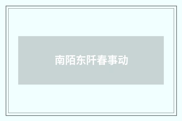 南陌东阡春事动