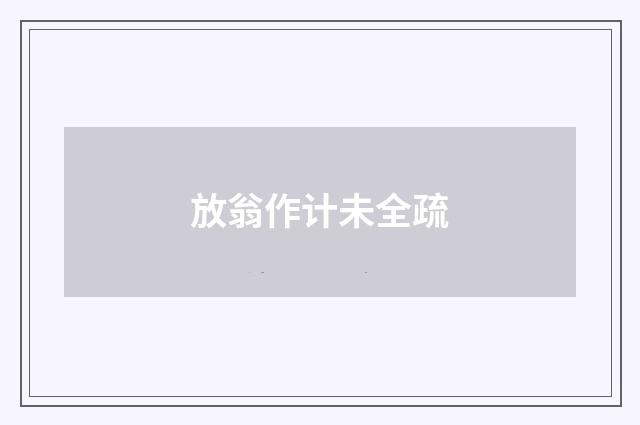 放翁作计未全疏
