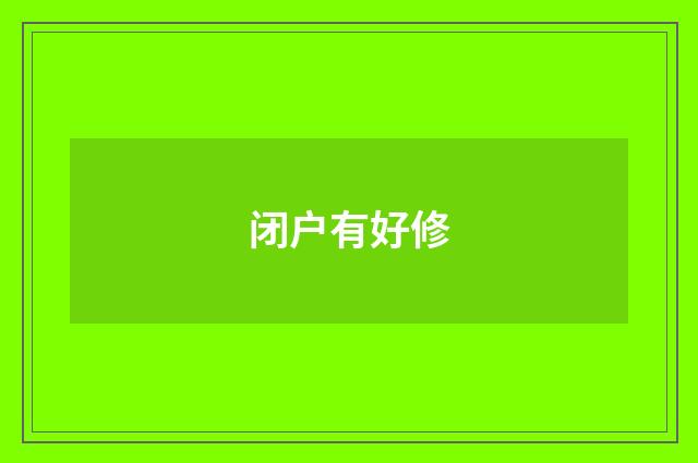 闭户有好修