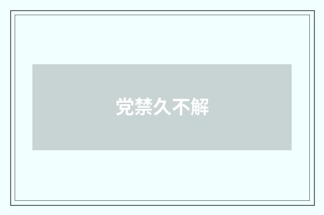 党禁久不解