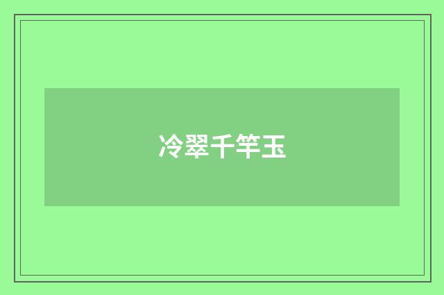 冷翠千竿玉