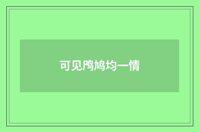 可见鸤鸠均一情