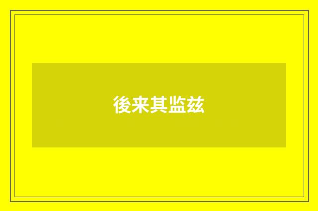 後来其监兹