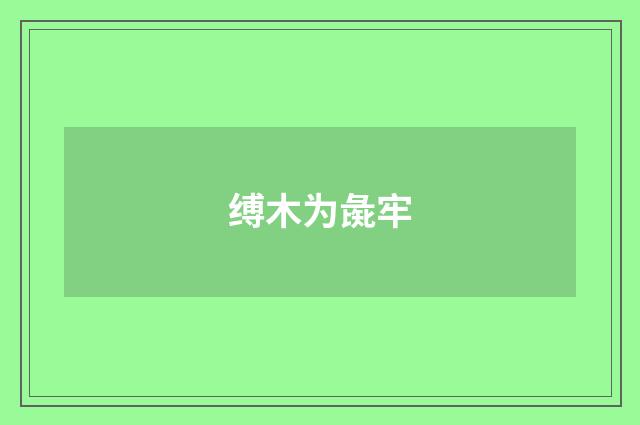 缚木为彘牢
