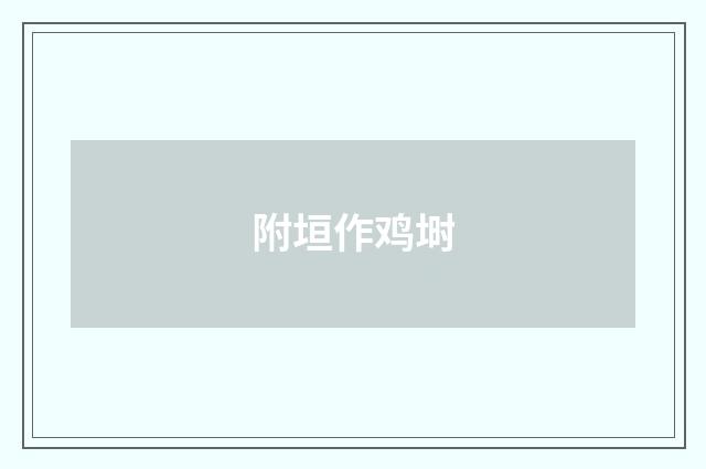 附垣作鸡埘