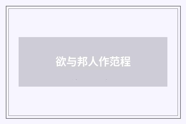欲与邦人作范程