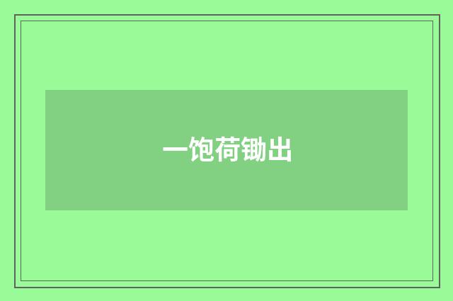 一饱荷锄出