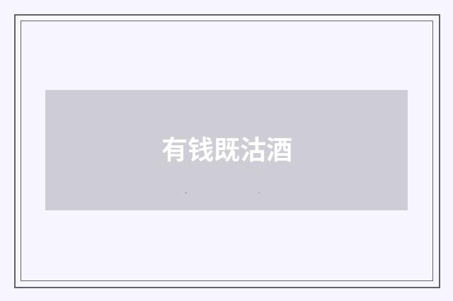 有钱既沽酒