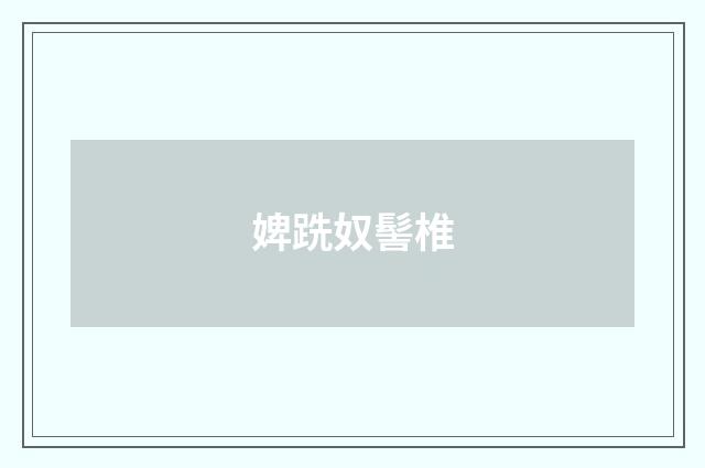 婢跣奴髻椎