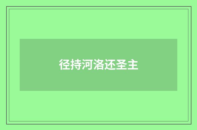 径持河洛还圣主