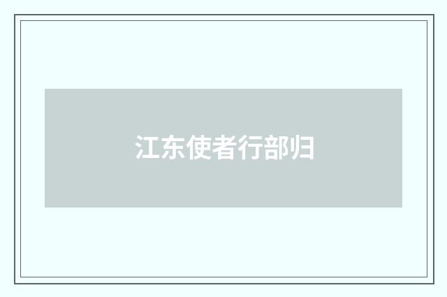 江东使者行部归