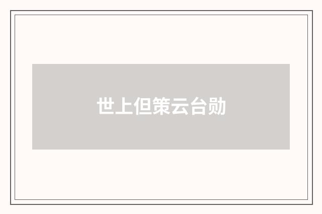 世上但策云台勋