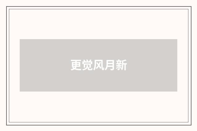 更觉风月新