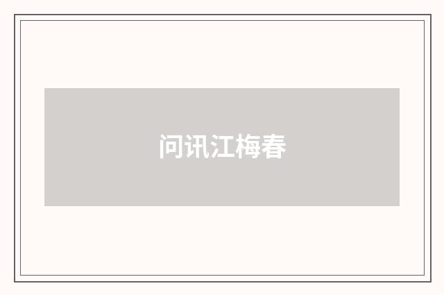 问讯江梅春