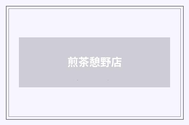 煎茶憩野店