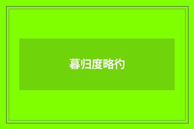 暮归度略彴