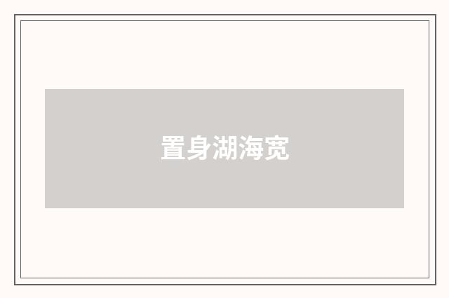 置身湖海宽