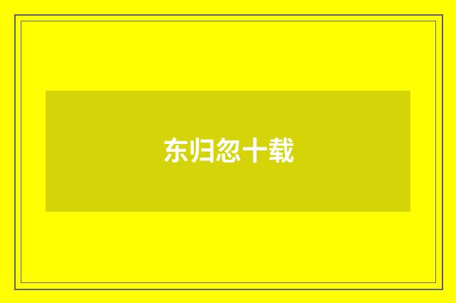 东归忽十载