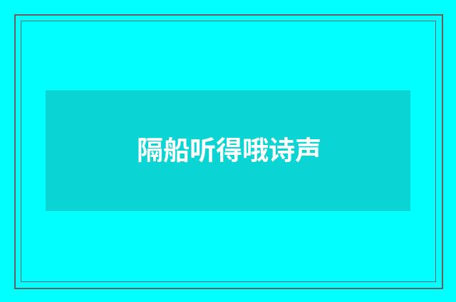 隔船听得哦诗声