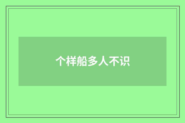 个样船多人不识