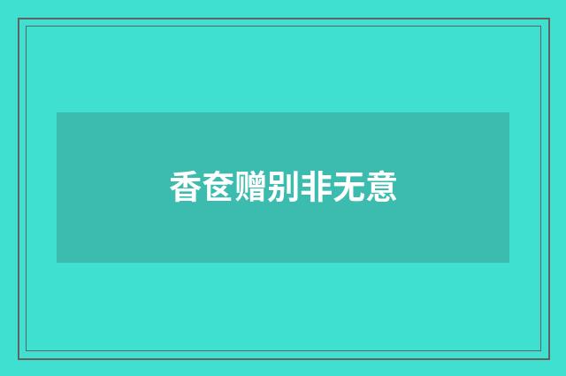 香奁赠别非无意
